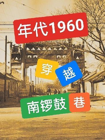 年代1960穿越南锣鼓巷在线阅读