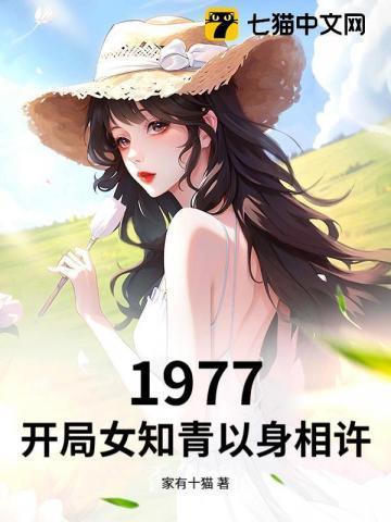 开局女知青以身相许动漫