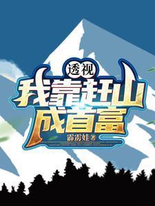 我靠系统赶山致富