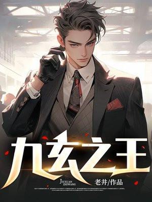 九玄之王大结局