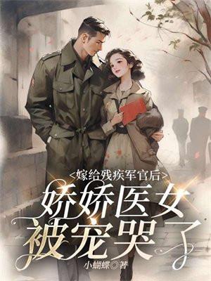 嫁给残疾军官短劇