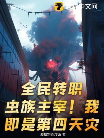 全民转职开局觉醒虫族母