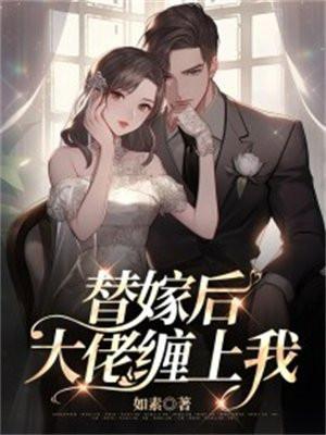 替嫁后我被大佬宠上天的短剧免费观看