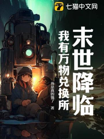末世降临我能强化万物的