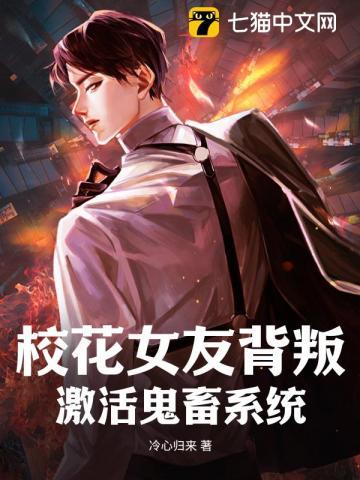 校花女友被洗脑了最新章节更新