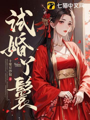 试婚丫鬟短剧免费观看全集在线