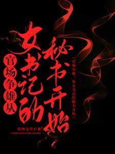 官场争雄女书记最新章节