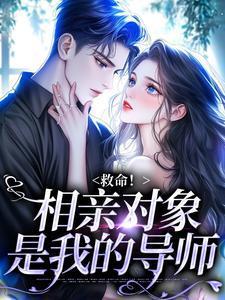 相亲对象竟是我大学教授 导演