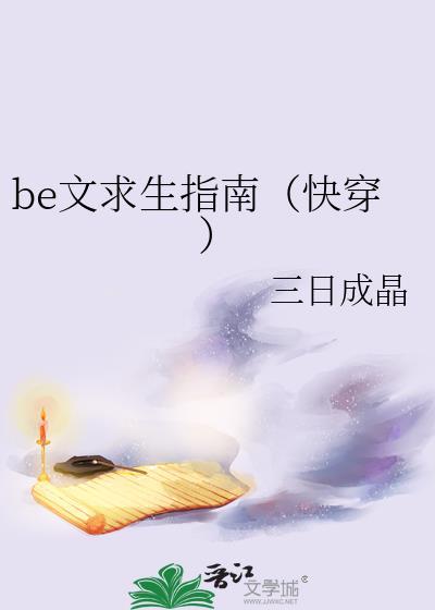 be文求生指南快穿第二部