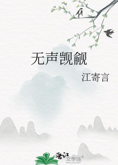 无声觊觎gl江寄言百度