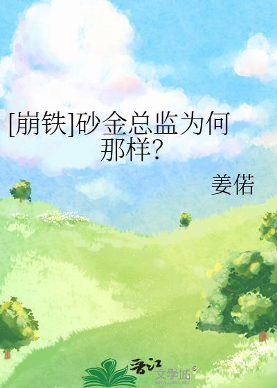 砂金崩铁图片q版