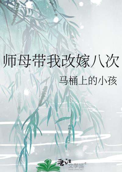 师母带我改嫁八次讲的什么