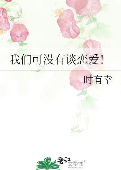 我们可没有谈恋爱!by时有幸