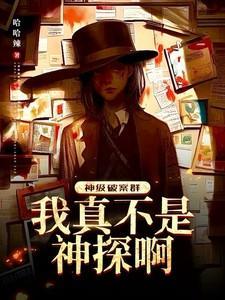 神级破案群全文免费阅读