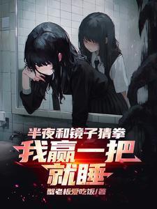 我赢一把就睡笔趣阁