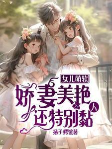 女 儿娇