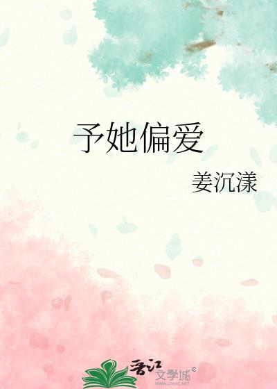 予她偏爱gI