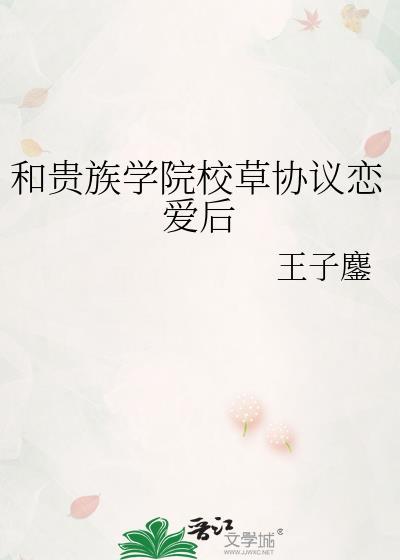 和贵族学院校草协议恋爱后 (王子鏖)
