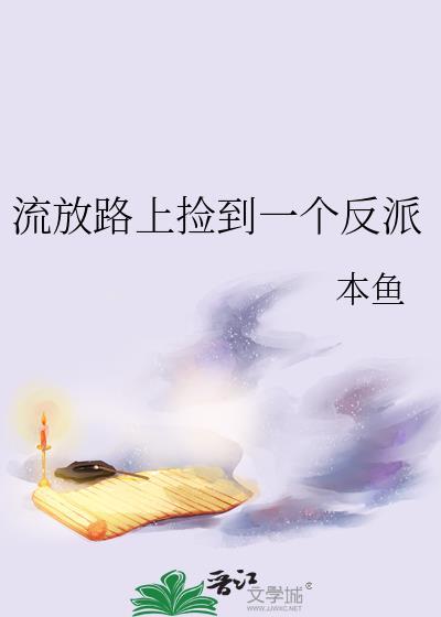 流放路上捡个小福宝全集