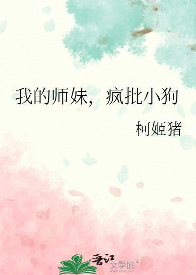 我的师妹 看谁都是邪修