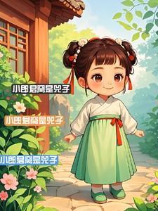 小郎君和兕子后续剧情