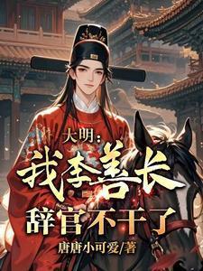 穿越大明成为李善长儿子李泰
