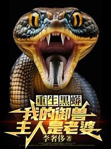 黑蟒全文免费阅读