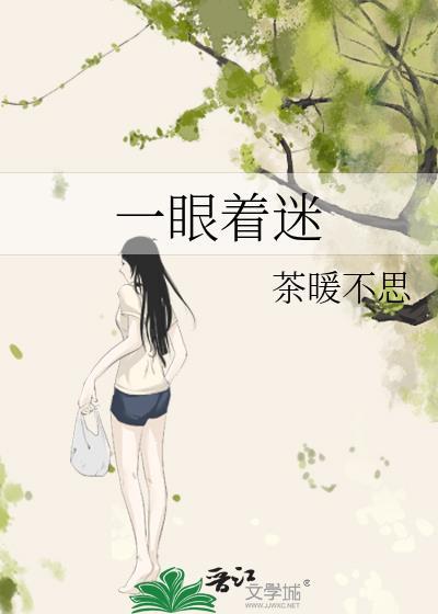 一眼着迷txt百度