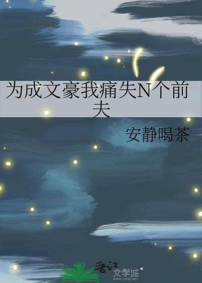 为了成为文豪我前男友