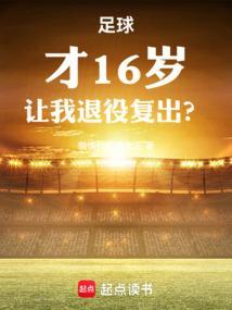 足球才16岁让我退役复出乐文