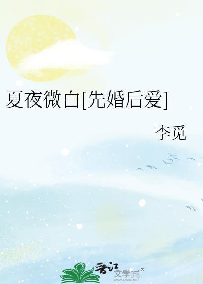 夏夜微潮