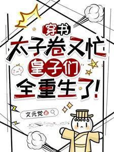 皇子们全重生了全文免费阅读