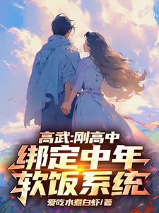 绑定中年软饭系统爱吃水