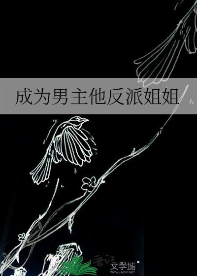 成为反派男主的女儿