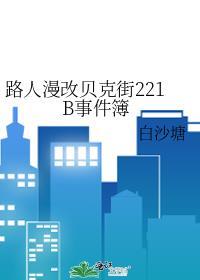 贝克街221B