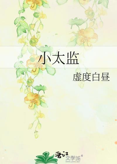 小太监喜多禅野全文免费阅读