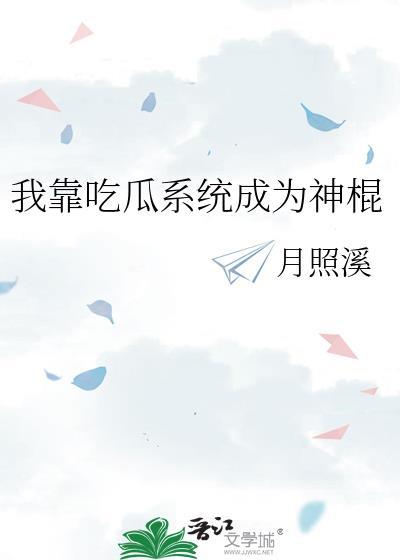 我靠吃瓜成为香江首富九零流烟罗