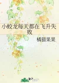 小蛟龙飞升失败后怎么办