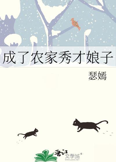 成了秀才娘子的