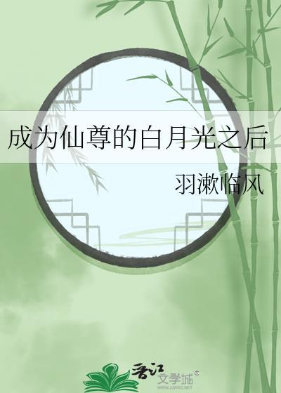 成为仙尊白月光之后羽漱临风