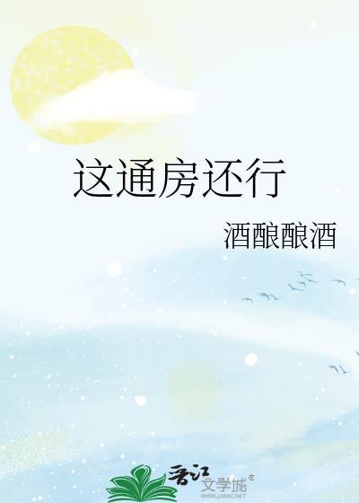 这通房还行全文免费笔趣阁