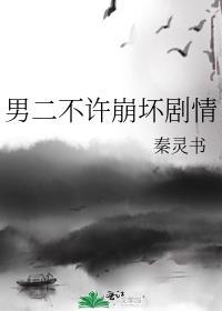 男二不许崩坏剧情的实体书