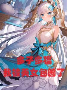 多子多福开局被女帝强吻免费阅读最