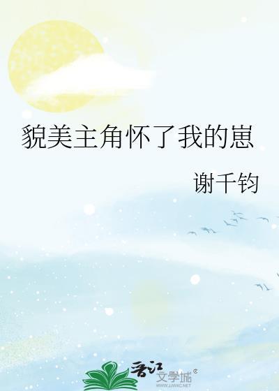 貌美主角怀了我的崽txt番外