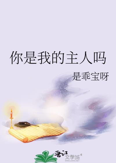 我是你的主人听到了吗