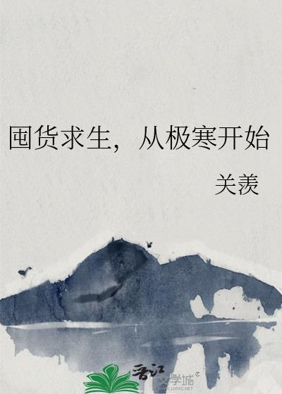 囤货求生by