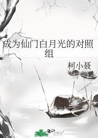 成为仙界大佬的白月光