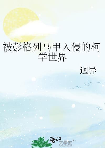 彭格列黑手党在柯学世界战斗作品