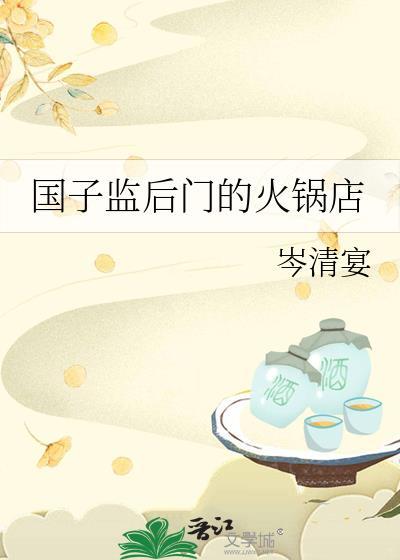国子监附近的美食