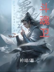 斗魂卫之玄月奇缘第三季全集免费